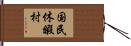 国民休暇村 Hand Scroll