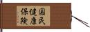 国民健康保険 Hand Scroll