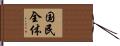 国民全体 Hand Scroll