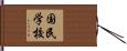 国民学校 Hand Scroll