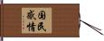 国民感情 Hand Scroll