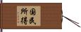 国民所得 Hand Scroll