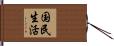 国民生活 Hand Scroll