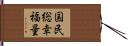 国民総幸福量 Hand Scroll