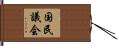 国民議会 Hand Scroll