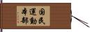 国民運動本部 Hand Scroll
