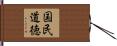 国民道徳 Hand Scroll