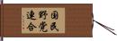 国民野党連合 Hand Scroll