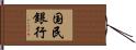 国民銀行 Hand Scroll