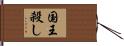 国王殺し Hand Scroll