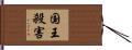 国王殺害 Hand Scroll