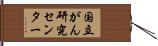 国立がん研究センター Hand Scroll