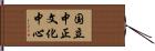 国立中正文化中心 Hand Scroll