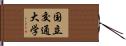 国立交通大学 Hand Scroll