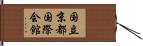 国立京都国際会館 Hand Scroll