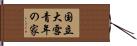 国立大雪青年の家 Hand Scroll