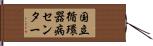 国立循環器病センター Hand Scroll