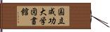 国立成功大学図書館 Hand Scroll