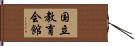 国立教育会館 Hand Scroll