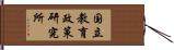 国立教育政策研究所 Hand Scroll
