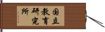 国立教育研究所 Hand Scroll
