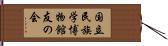 国立民族学博物館友の会 Hand Scroll