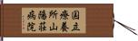 国立療養所山陽荘病院 Hand Scroll