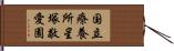 国立療養所星塚敬愛園 Hand Scroll