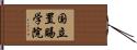 国立置賜学院 Hand Scroll