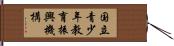 国立青少年教育振興機構 Hand Scroll