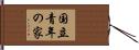 国立青年の家 Hand Scroll