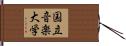国立音楽大学 Hand Scroll