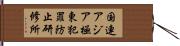 国連アジア極東犯罪防止研修所 Hand Scroll