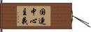 国連中心主義 Hand Scroll