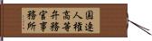 国連人権高等弁務官事務所 Hand Scroll