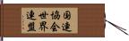 国連協会世界連盟 Hand Scroll