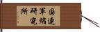 国連軍縮研究所 Hand Scroll