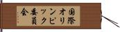 国際オリンピック委員会 Hand Scroll