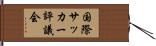 国際サッカー評議会 Hand Scroll
