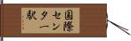 国際センター駅 Hand Scroll