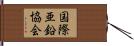 国際亜鉛協会 Hand Scroll