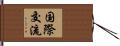国際交流 Hand Scroll