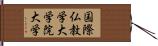 国際仏教学大学院大学 Hand Scroll