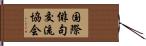 国際俳句交流協会 Hand Scroll