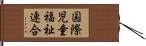 国際児童福祉連合 Hand Scroll