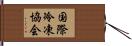 国際冷凍協会 Hand Scroll