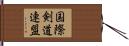 国際剣道連盟 Hand Scroll