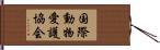 国際動物愛護協会 Hand Scroll