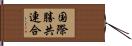 国際勝共連合 Hand Scroll