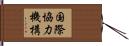 国際協力機構 Hand Scroll